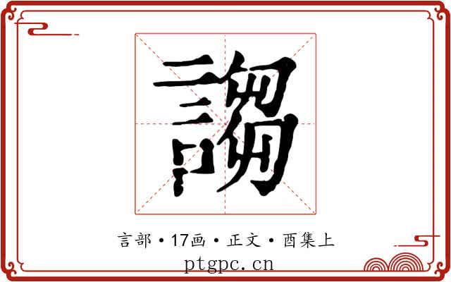 謅