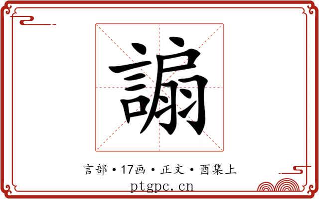 謆