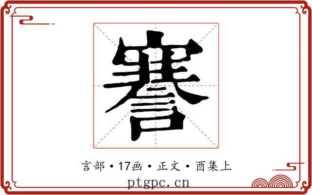 謇