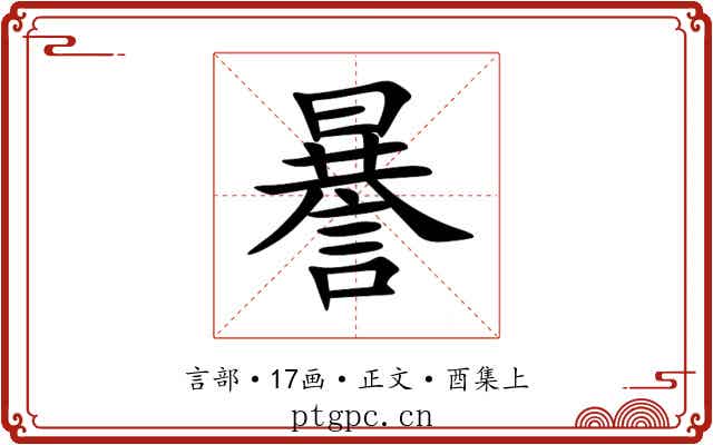 謈