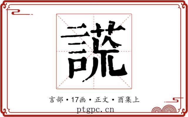 謊