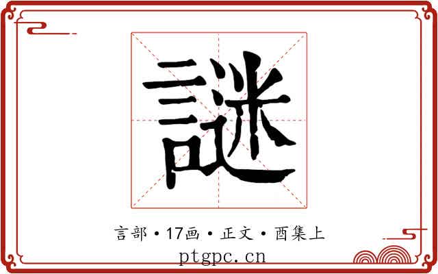 謎
