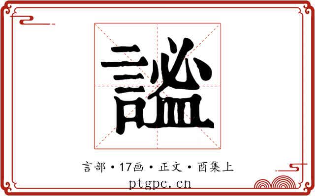謐
