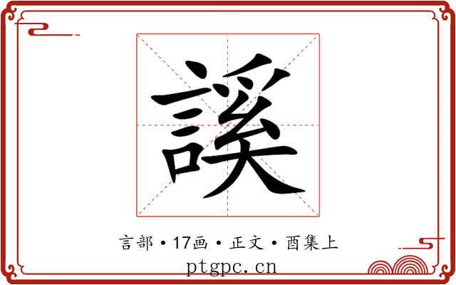 謑