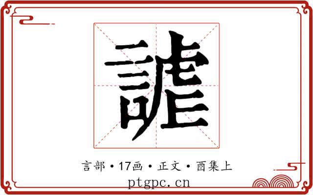謔