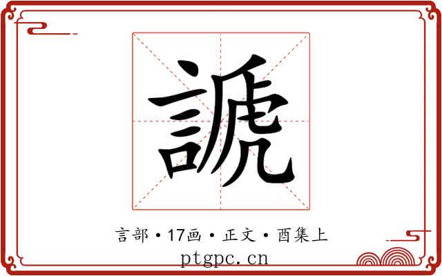 謕