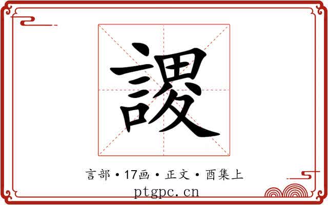 謖