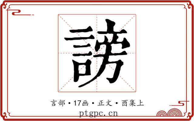謗