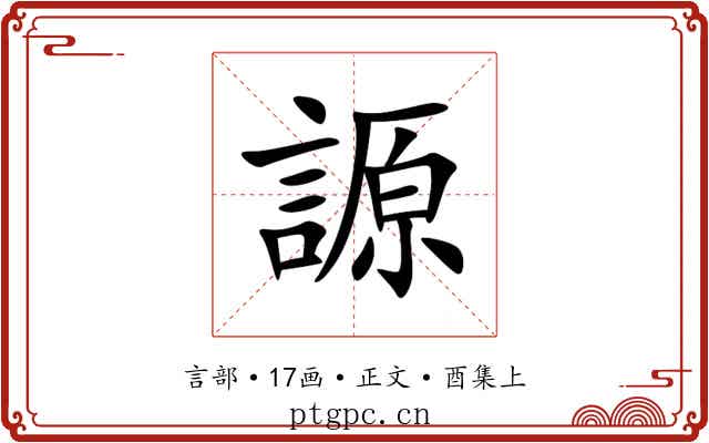 謜