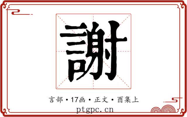 謝