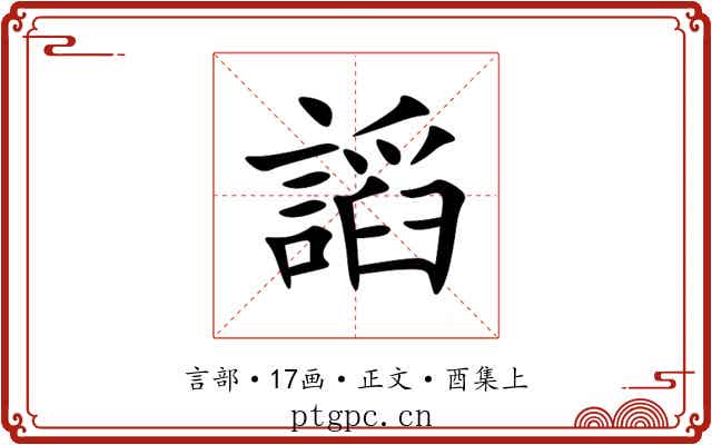 謟