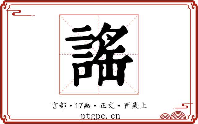 謠