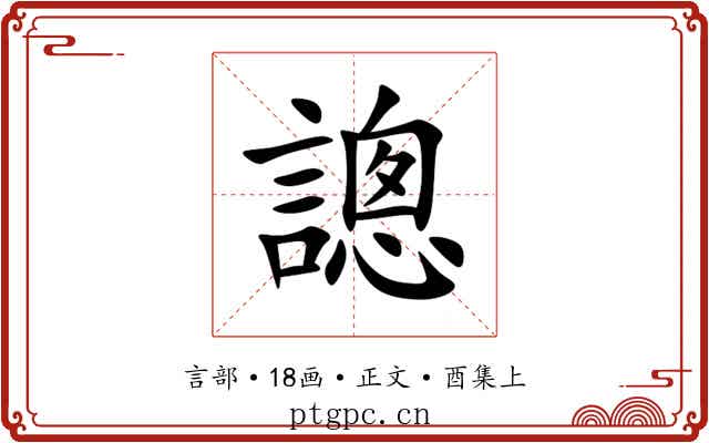 謥