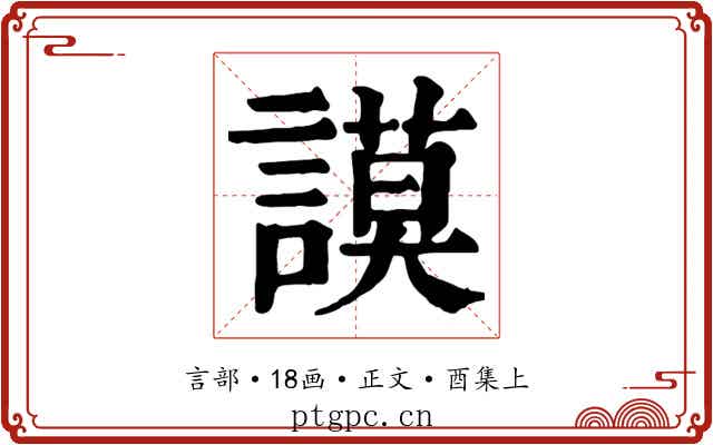 謨