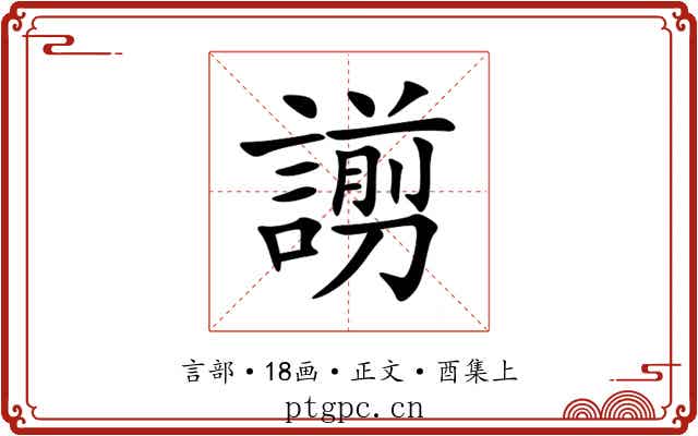 謭