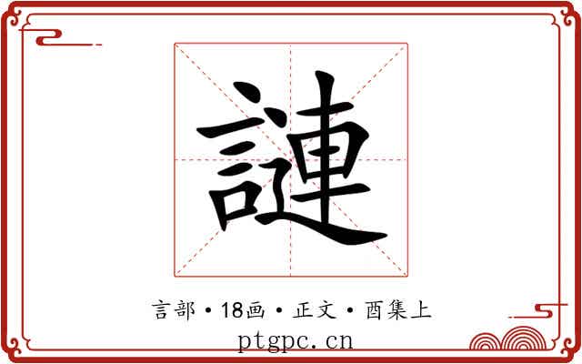 謰