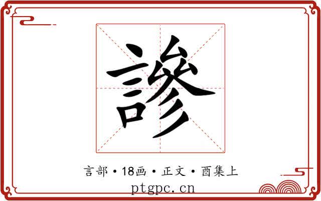 謲