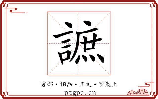 謶