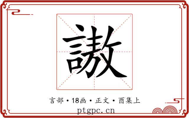 謸