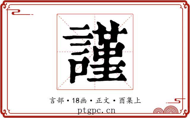 謹
