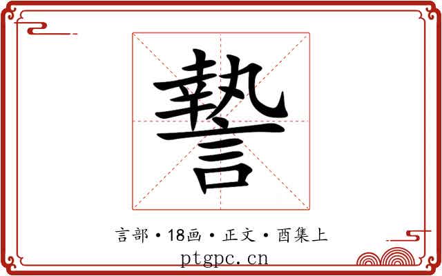 謺