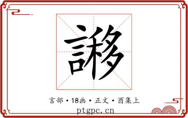 謻