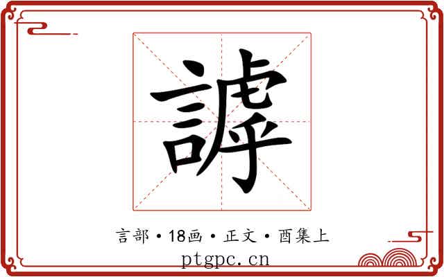 謼