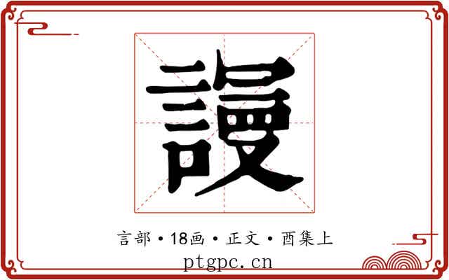 謾