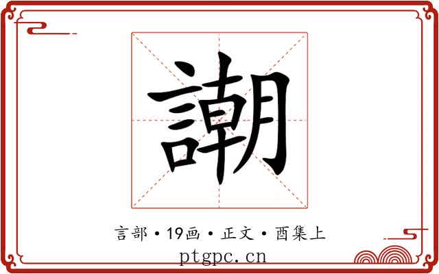 謿
