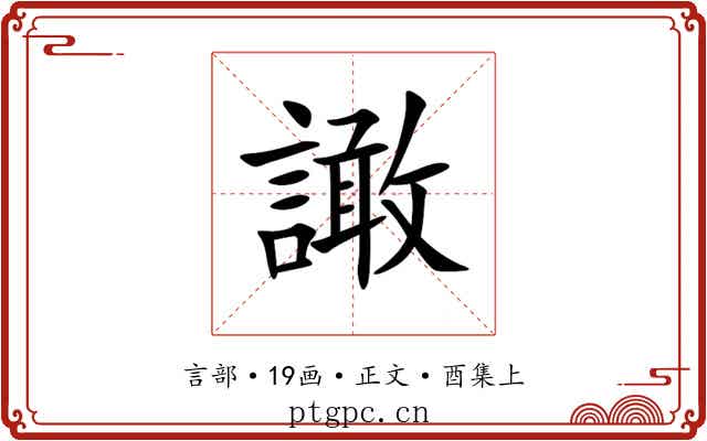 譀
