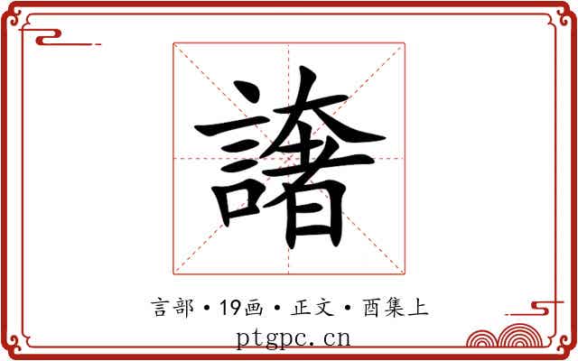 譇