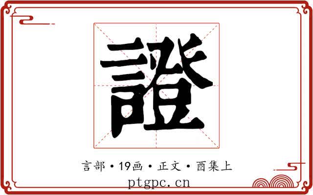 證