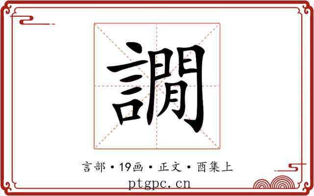 譋