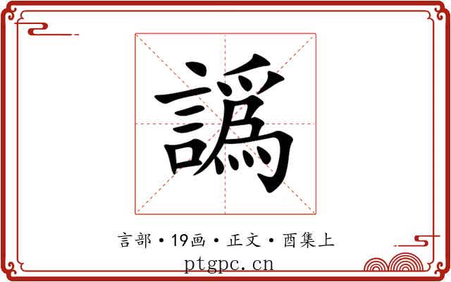 譌