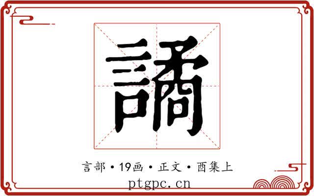 譎