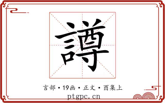 譐