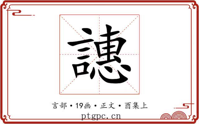 譓