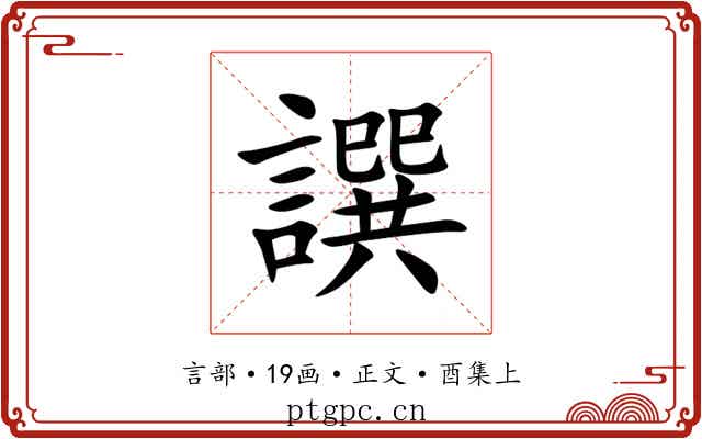 譔