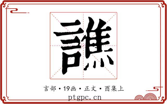 譙