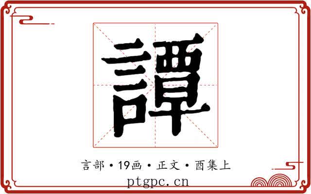 譚
