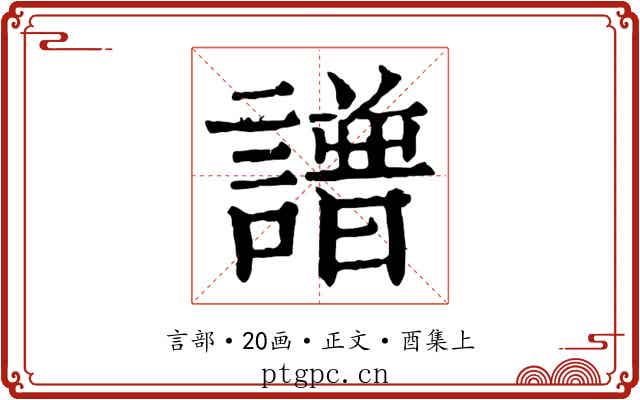 譜