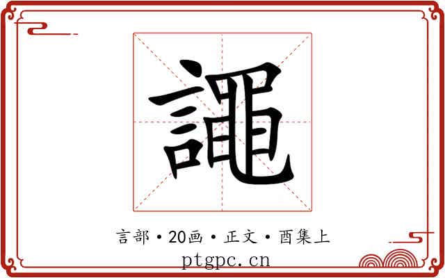 譝