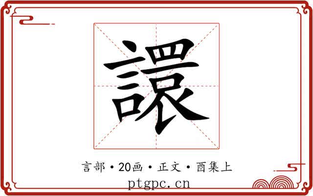 譞
