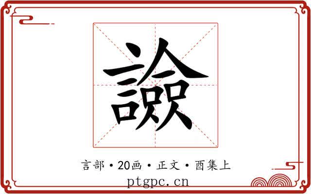譣
