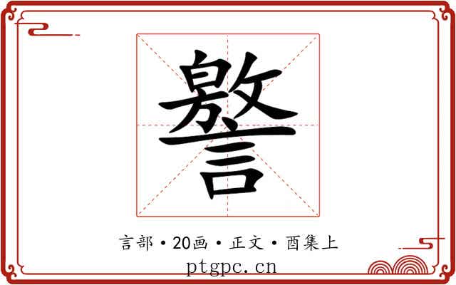譥