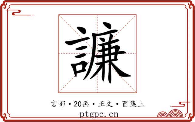 譧