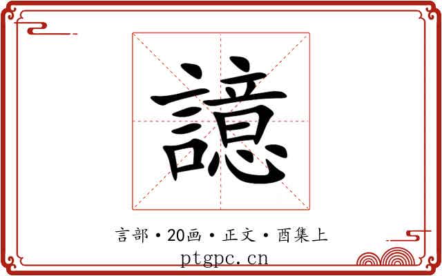 譩