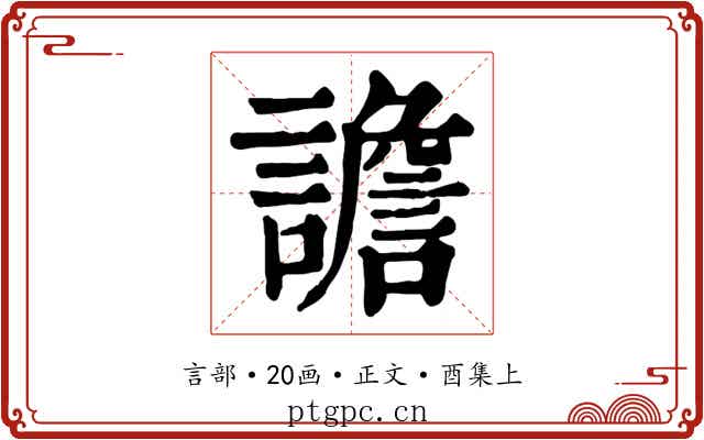 譫