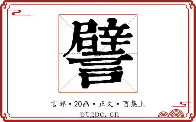 譬
