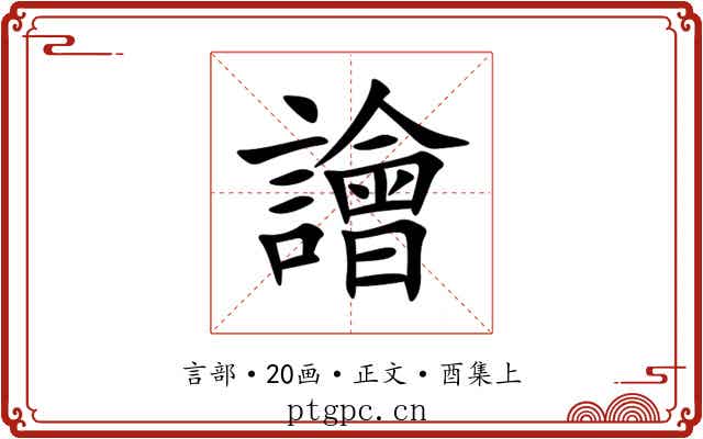 譮